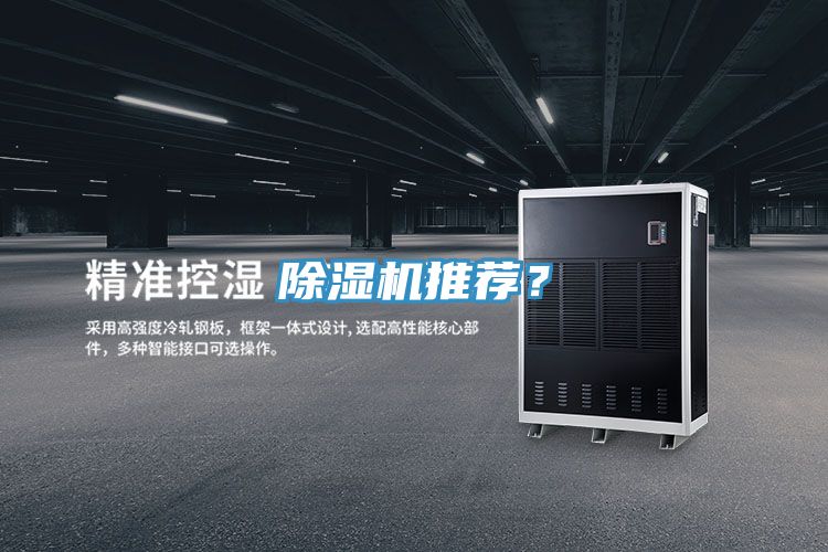 除濕機(jī)推薦？