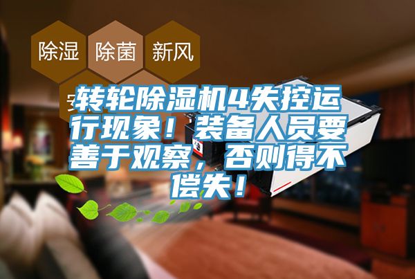 轉(zhuǎn)輪除濕機4失控運行現(xiàn)象！裝備人員要善于觀察，否則得不償失！