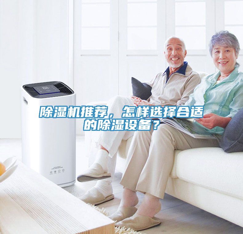 除濕機推薦，怎樣選擇合適的除濕設(shè)備？