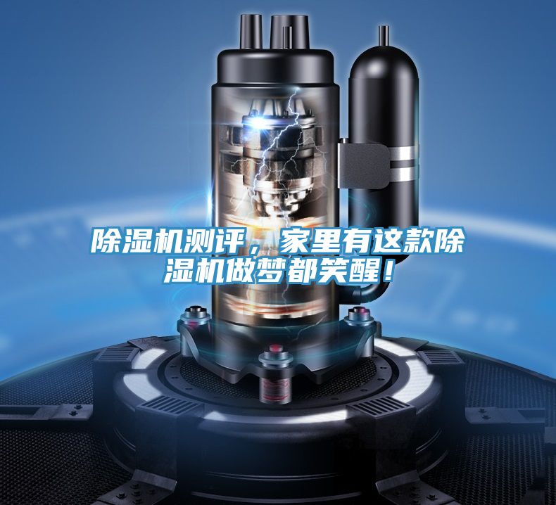 除濕機(jī)測(cè)評(píng)，家里有這款除濕機(jī)做夢(mèng)都笑醒！
