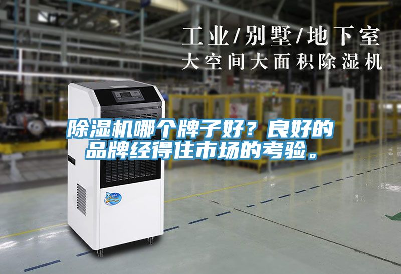 除濕機哪個牌子好？良好的品牌經(jīng)得住市場的考驗。