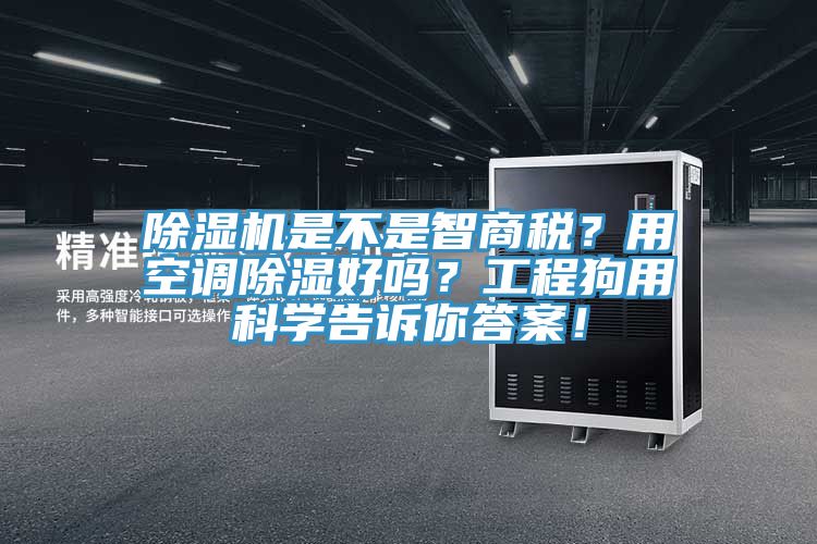 除濕機是不是智商稅？用空調(diào)除濕好嗎？工程狗用科學告訴你答案！