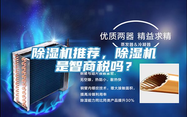 除濕機推薦，除濕機是智商稅嗎？