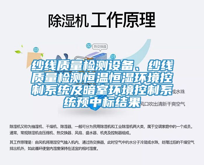 紗線質(zhì)量檢測設(shè)備、紗線質(zhì)量檢測恒溫恒濕環(huán)境控制系統(tǒng)及暗室環(huán)境控制系統(tǒng)預(yù)中標(biāo)結(jié)果