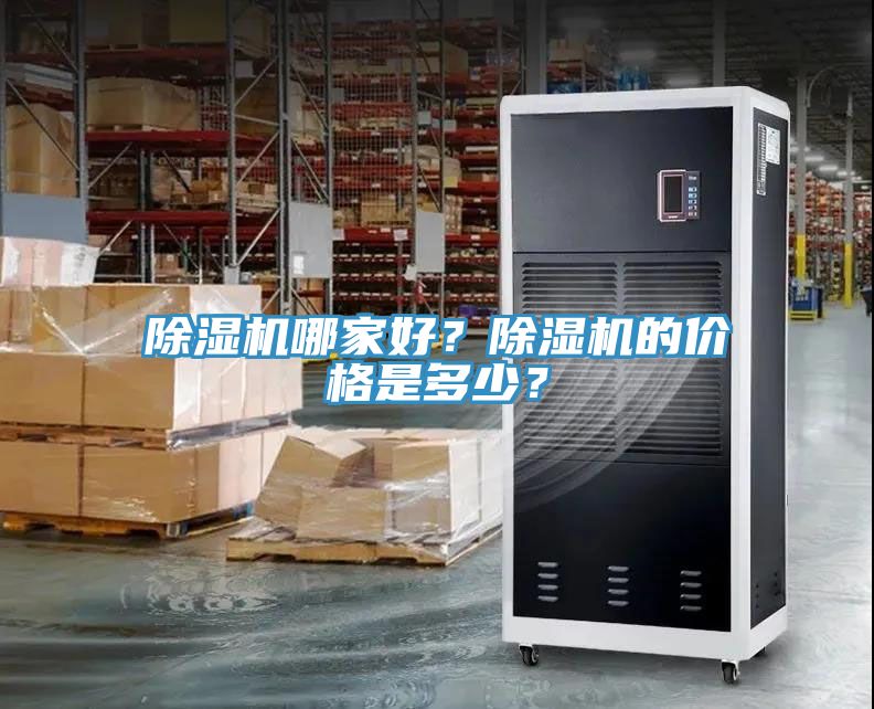 除濕機(jī)哪家好？除濕機(jī)的價格是多少？
