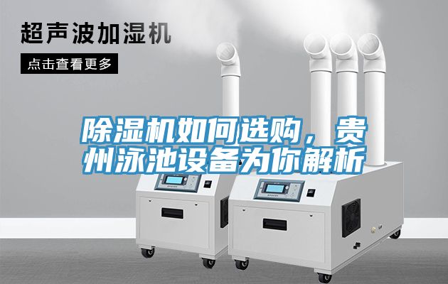 除濕機(jī)如何選購(gòu)，貴州泳池設(shè)備為你解析