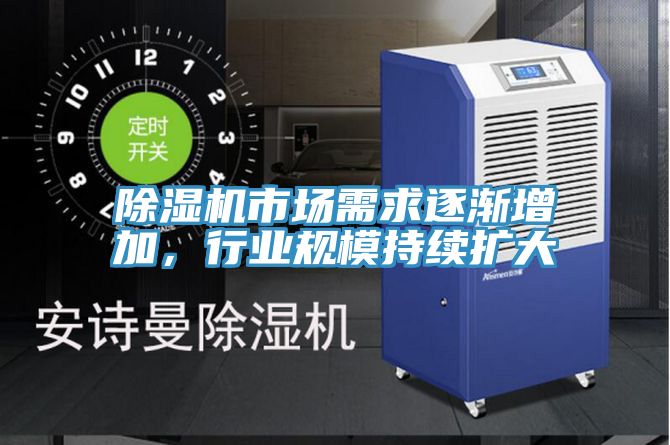 除濕機(jī)市場需求逐漸增加，行業(yè)規(guī)模持續(xù)擴(kuò)大