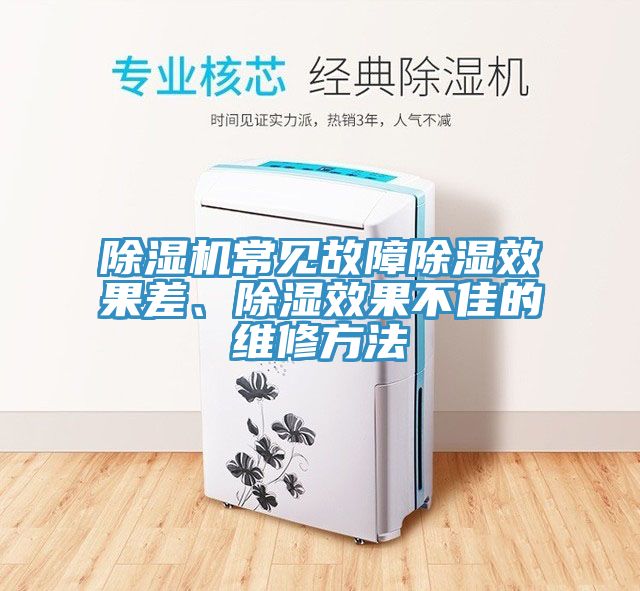 除濕機常見故障除濕效果差、除濕效果不佳的維修方法
