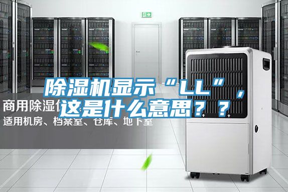除濕機(jī)顯示“LL”，這是什么意思？？