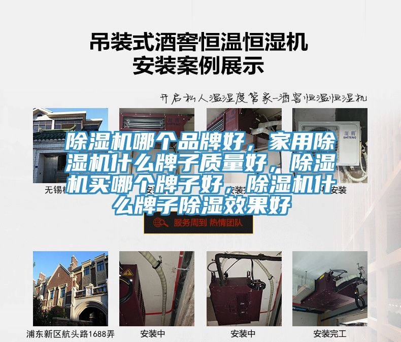 除濕機哪個品牌好，家用除濕機什么牌子質(zhì)量好，除濕機買哪個牌子好，除濕機什么牌子除濕效果好
