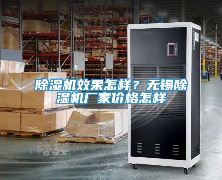 除濕機效果怎樣？無錫除濕機廠家價格怎樣