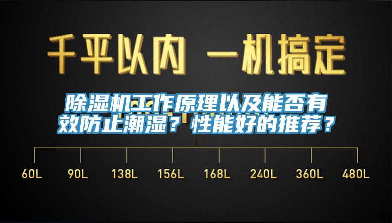 除濕機(jī)工作原理以及能否有效防止潮濕？性能好的推薦？