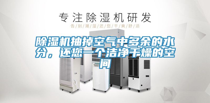除濕機抽掉空氣中多余的水分，還您一個潔凈干燥的空間