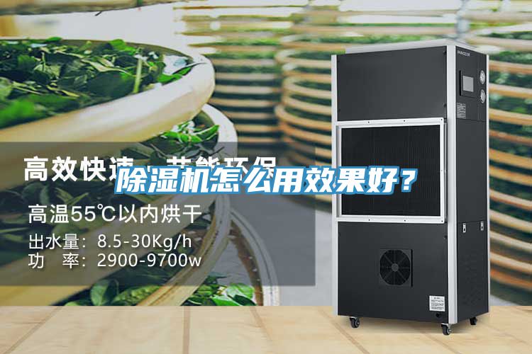 除濕機怎么用效果好？