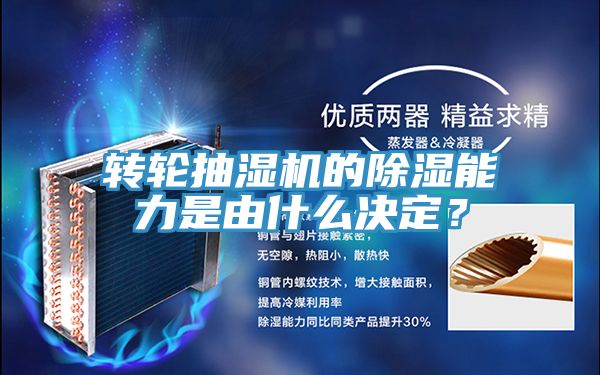 轉(zhuǎn)輪抽濕機(jī)的除濕能力是由什么決定？