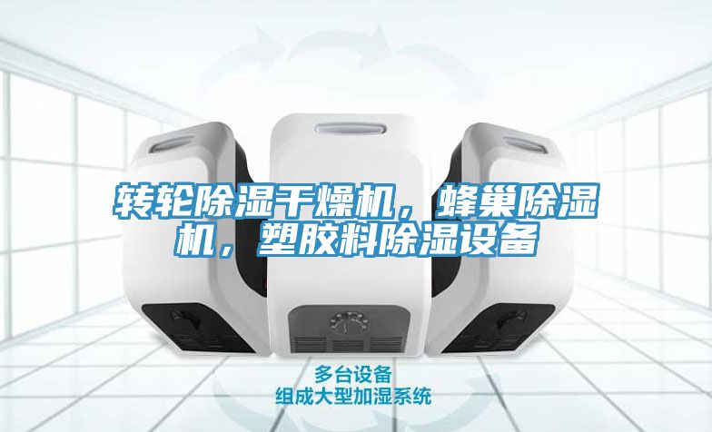 轉(zhuǎn)輪除濕干燥機(jī)，蜂巢除濕機(jī)，塑膠料除濕設(shè)備