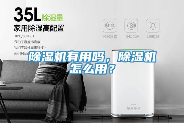 除濕機有用嗎，除濕機怎么用？