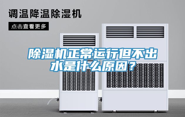 除濕機(jī)正常運(yùn)行但不出水是什么原因？