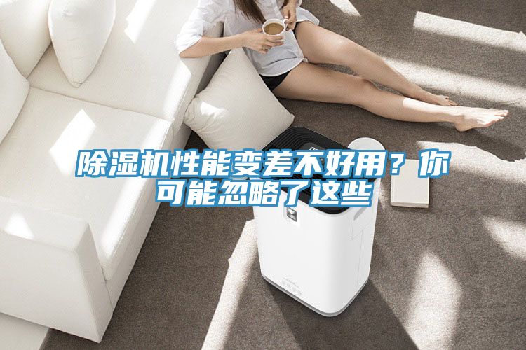 除濕機(jī)性能變差不好用？你可能忽略了這些