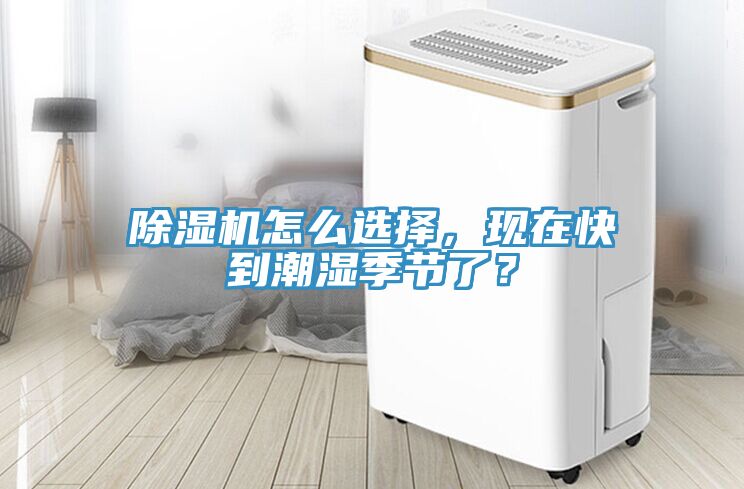 除濕機怎么選擇，現(xiàn)在快到潮濕季節(jié)了？
