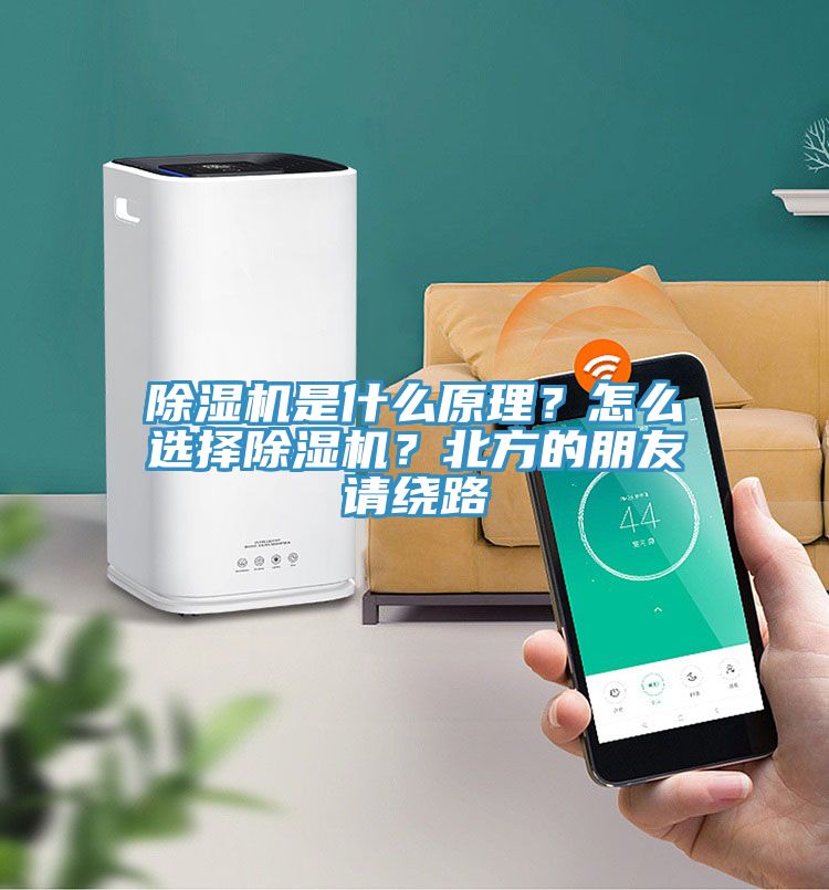 除濕機(jī)是什么原理？怎么選擇除濕機(jī)？北方的朋友請(qǐng)繞路
