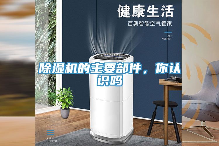 除濕機(jī)的主要部件，你認(rèn)識嗎