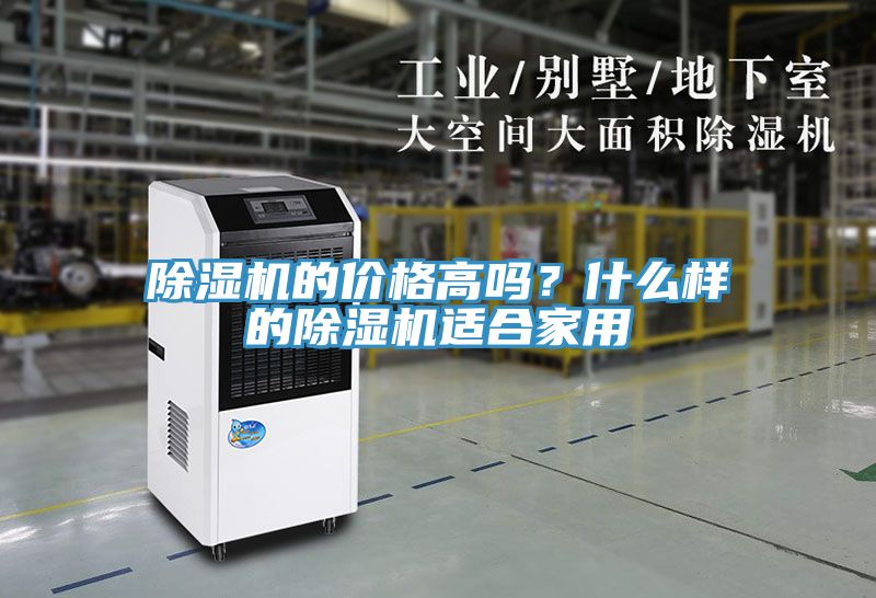 除濕機(jī)的價格高嗎？什么樣的除濕機(jī)適合家用