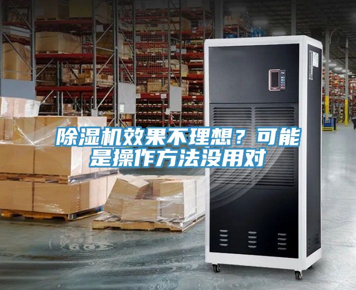 除濕機(jī)效果不理想？可能是操作方法沒用對(duì)