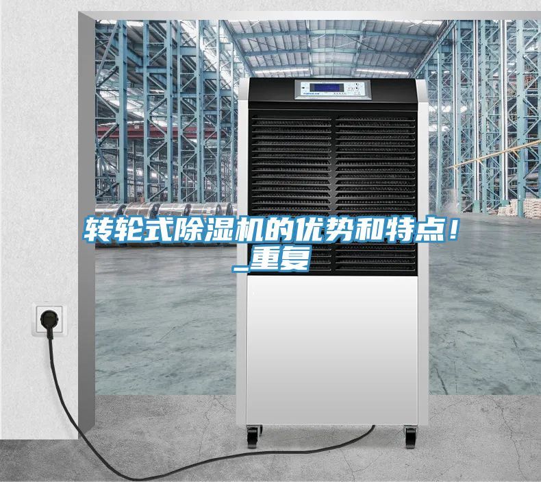 轉(zhuǎn)輪式除濕機的優(yōu)勢和特點！_重復