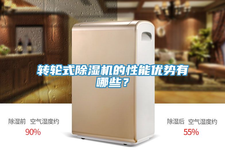 轉(zhuǎn)輪式除濕機(jī)的性能優(yōu)勢(shì)有哪些？