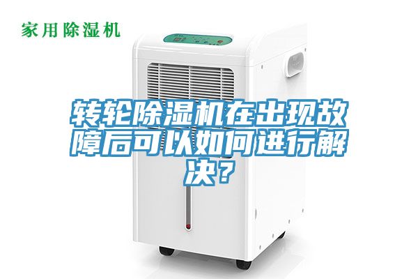 轉(zhuǎn)輪除濕機(jī)在出現(xiàn)故障后可以如何進(jìn)行解決？