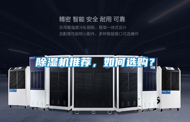 除濕機推薦，如何選購？