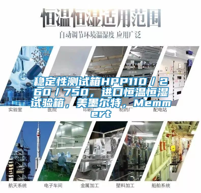 穩(wěn)定性測試箱HPP110／260／750，進口恒溫恒濕試驗箱，美墨爾特，Memmert