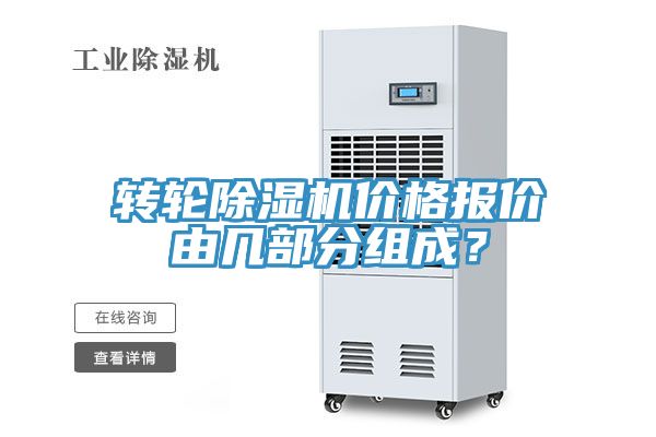 轉(zhuǎn)輪除濕機(jī)價格報價由幾部分組成？