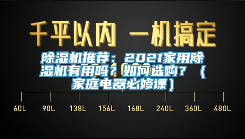 除濕機推薦：2021家用除濕機有用嗎？如何選購？（家庭電器必修課）