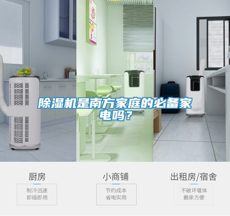 除濕機(jī)是南方家庭的必備家電嗎？