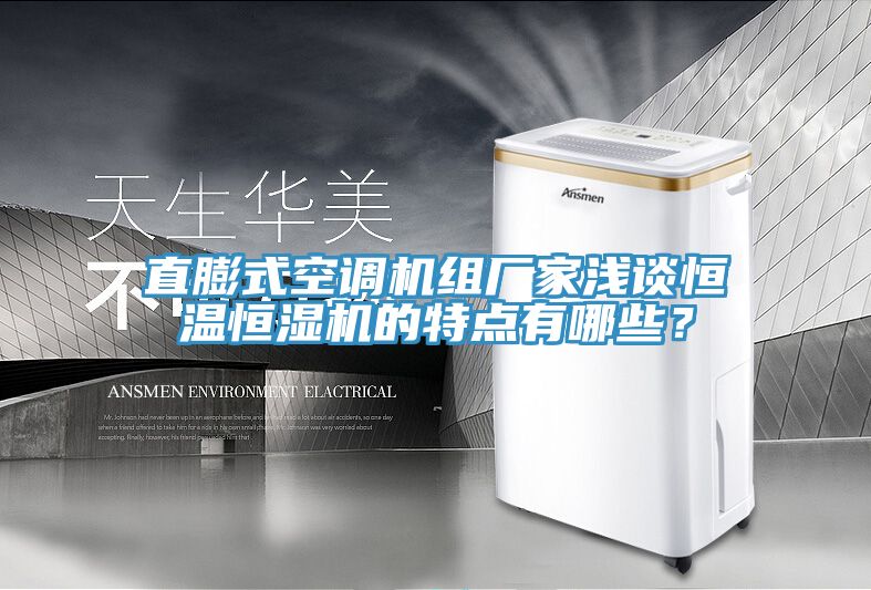 直膨式空調(diào)機(jī)組廠家淺談恒溫恒濕機(jī)的特點(diǎn)有哪些？