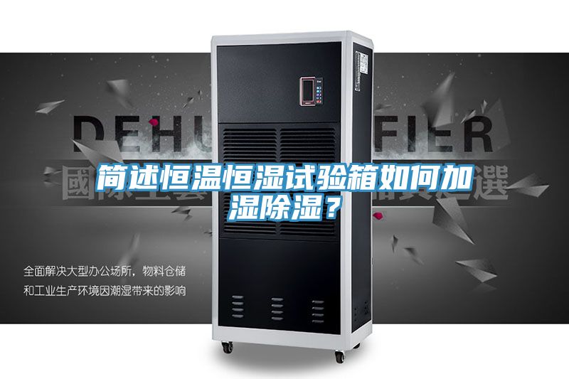 簡述恒溫恒濕試驗(yàn)箱如何加濕除濕？