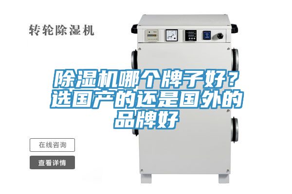 除濕機哪個牌子好？選國產(chǎn)的還是國外的品牌好