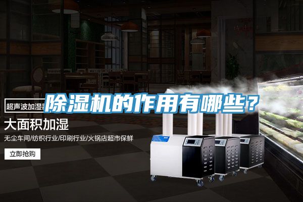除濕機(jī)的作用有哪些？