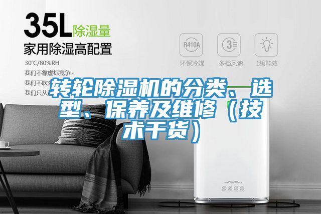 轉(zhuǎn)輪除濕機(jī)的分類、選型、保養(yǎng)及維修（技術(shù)干貨）