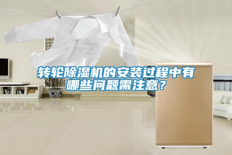 轉(zhuǎn)輪除濕機(jī)的安裝過程中有哪些問題需注意？