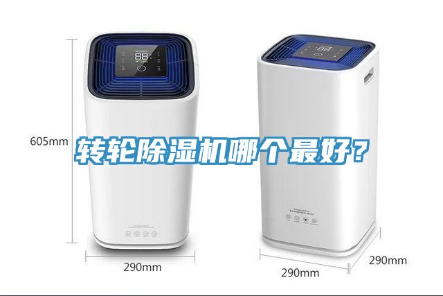 轉(zhuǎn)輪除濕機(jī)哪個(gè)最好？