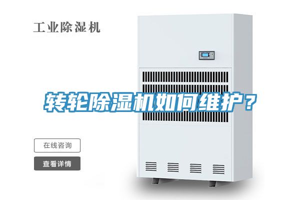 轉輪除濕機如何維護？