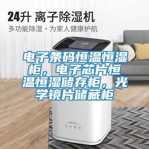 電子條碼恒溫恒濕柜，電子芯片恒溫恒濕儲(chǔ)存柜，光學(xué)鏡片儲(chǔ)藏柜